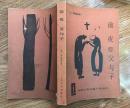 前夜 父与子 （外国古典长篇小说选粹）