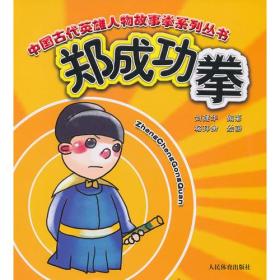 中国古代英雄人物故事拳系列丛书:郑成功拳