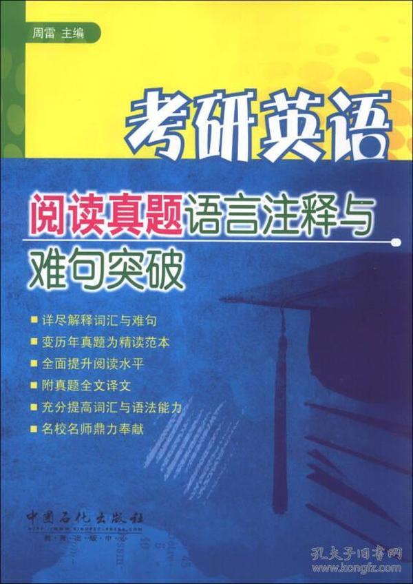 考研英语阅读真题语言注释与难句突破