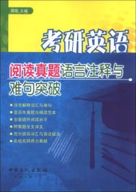 考研英语阅读真题语言注释与难句突破