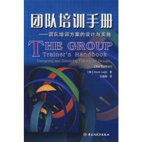 团队培训手册——团队培训方案的设计与实施