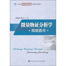 广东省高等学校特色专业实验教学示范中心建设系列教材：微量物证分析学简明教程