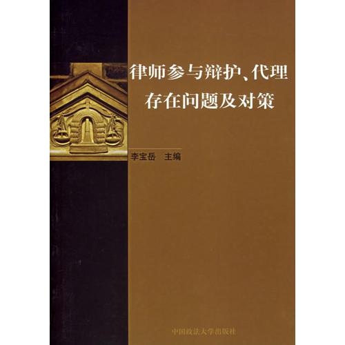 律師參與辯護(hù)、代理存在問(wèn)題及對(duì)策