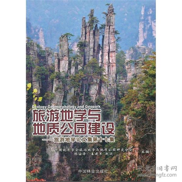 旅游地学与地质公园建设：旅游地学论文集（第17集）