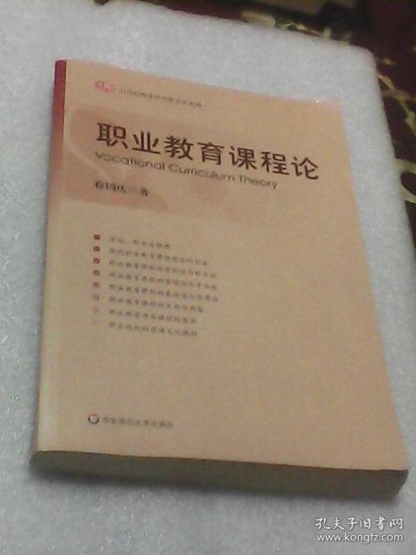 职业教育课程论：21世纪职业教育学系列