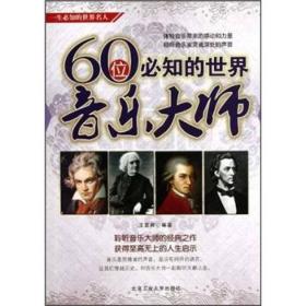 60位必知的世界音乐大师
