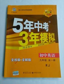 5年中考3年模拟  初中英语  九年级  全一册  (全练版+全解版+答案)  人教版 2017版