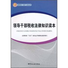 领导干部税收法律知识读本