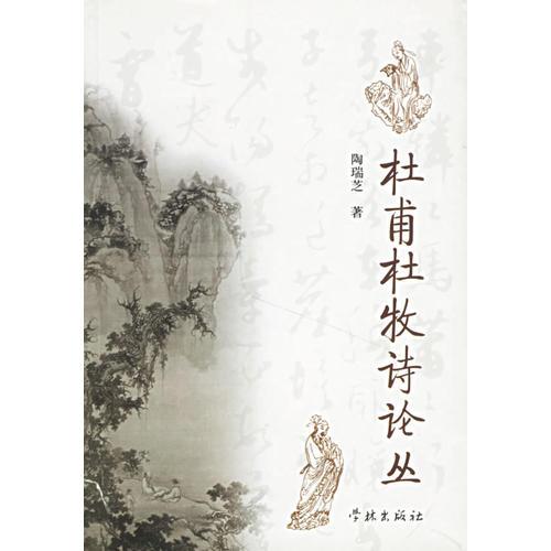 杜甫杜牧诗论丛