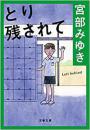 とり残されて (文春文庫)