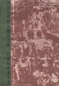 15至18世纪的物质文明、经济和资本主义（第二卷）：形形色色的交换