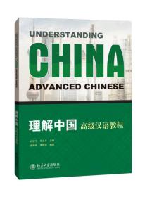 理解中国高级汉语教程（16开平装 全1册）