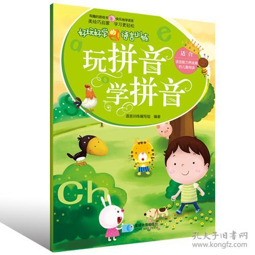 好玩好学的语言训练.玩拼音 学拼音