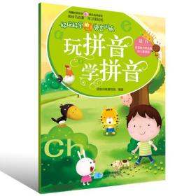 好玩好学的语言训练.玩拼音 学拼音