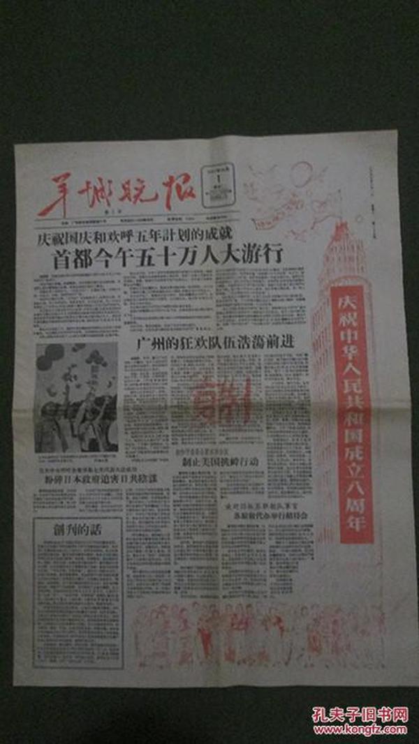 《羊城晚报》社1997年10月1日复制的纪念报纸：《羊城晚报》第1号——创刊号（1957年10月1日）【4开4版，整洁自然旧品良，折叠邮寄】