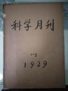 民国创刊号：科学月刊（创刊号、总二、总三，图书馆合订）