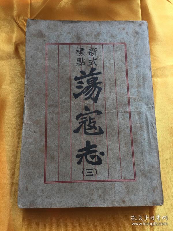 民国极罕见版 荡寇志（三） 第一百五回——第一百二十二回 新式标点荡寇志 上海新安书局 民国十二年十二月十日（1923年）出版 一版一印 此书不得照样翻印 沈松泉 标点、沈子英 校正