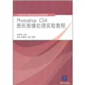 高等学校计算机基础教育教材精选：Photoshop CS4图形图像处理实验教程