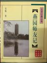 北京旧闻丛书《燕园师友记》