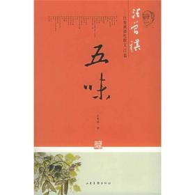 汪曾祺作品：①五味：汪曾祺谈吃散文32篇②人间草木：汪曾祺谈草木虫鱼散文41篇③汪曾祺人与画④汪曾祺谈师友（4册合售：谈师友，五味，人间草木1版1印，文与画1版2印）