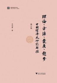 理论、方法、发展、趋势·中国经济史研究新探（修订版）