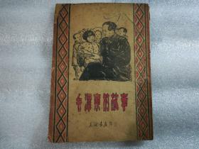 毛泽东的故事 东北书店印行1948年再版