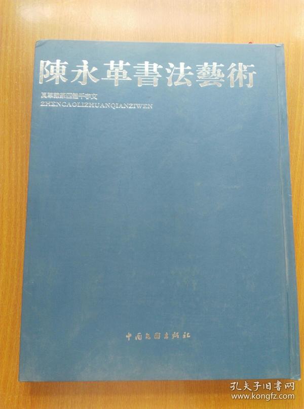 陈永革书法艺术--真草隶篆四体千字文【8开 精装】