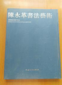 陈永革书法艺术--真草隶篆四体千字文【8开 精装】