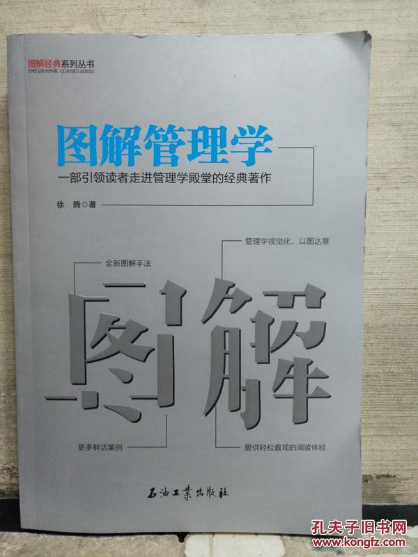 图解经典系列丛书 图解管理学：一部引领读者走进管理学殿堂的经典著作