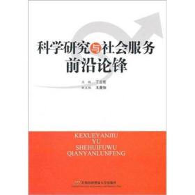 科学研究与社会服务前沿论锋