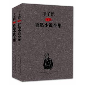 丰子恺插图鲁迅小说全集（上.下）鲁迅的小说是中国现代文学史的重要收获，也堪称上世纪初中国社会转型期的百科全书，以其深刻的思想性、艺术性从其问世起，就始终受到了社会各阶层群体的广泛关注。鲁迅生前所创作的白话小说，现在能够见到的共33篇，分别收在他的《呐喊》《彷徨》《故事新编》三个短篇小说集中，并以此奠定了他在中国现代文学史上的地位。丰子恺则是在美术、文学、音乐等方面均取得了较高成绩的多才多艺的艺术家