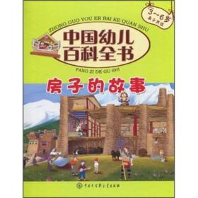 【以此标题为准】房子的故事(3-6岁亲子共读)(精)/中国幼儿百科全书