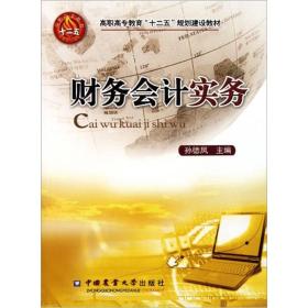 财务会计实务 孙德凤 中国农业大学出版社 2011年08月01日 9787565503238