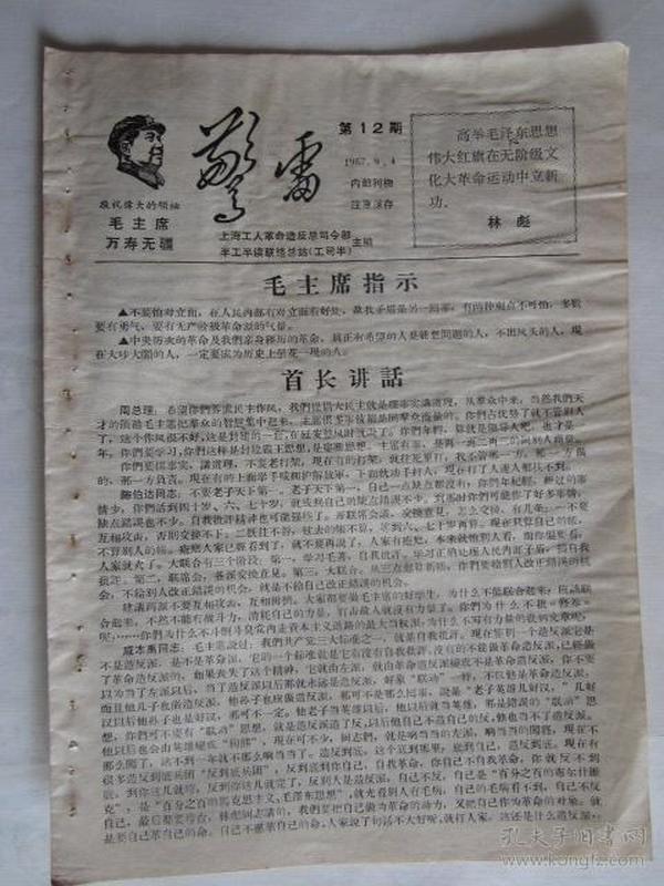 1967年9月警雷第12期（上海工人革命造反总司令部主编）