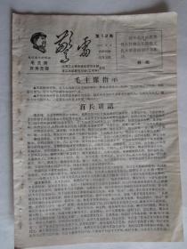 1967年9月警雷第12期（上海工人革命造反总司令部主编）