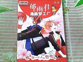 郁雨君漫画梦工厂2