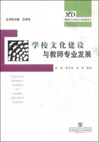 现代中小学校长专业发展丛书：学校文化建设与教师专业发展