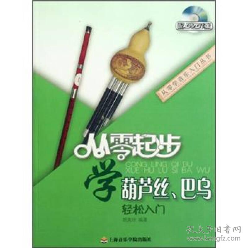 从零起步 学葫芦丝、巴乌 轻松入门