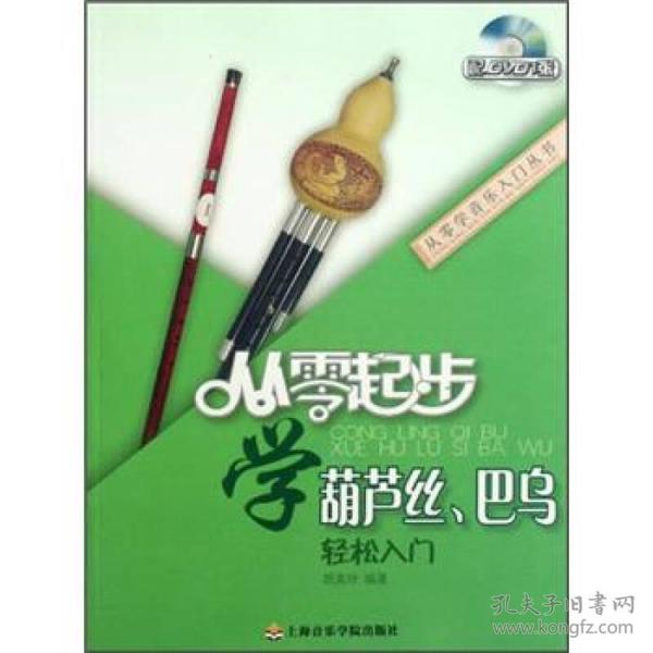 从零起步 学葫芦丝、巴乌 轻松入门