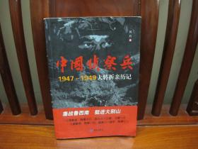 中国侦察兵（一版一印、中国精品书、图文并茂、中国绝版书）