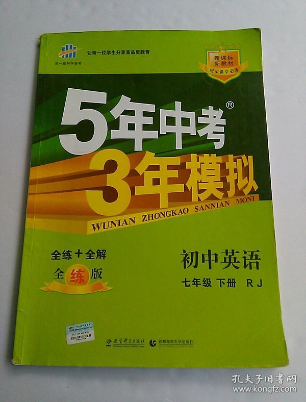 初中英语 七年级下册 RJ（人教版）2017版初中同步课堂必备 5年中考3年模拟