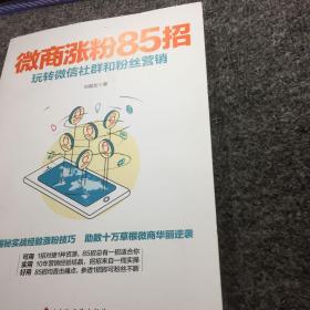 微商涨粉85招：玩转微信社群和粉丝营销