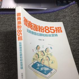 微商涨粉85招：玩转微信社群和粉丝营销