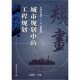 普通高等教育“十二五”规划教材：城市规划中的工程规划