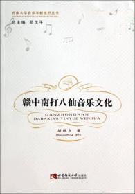 西南大学音乐学新视野丛书：赣中南打八仙音乐文化