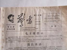 1967年9月警雷第12期（上海工人革命造反总司令部主编）