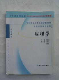 病理学 第5版 全国医学高等专科学校教材 供临床医学专业用