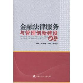 金融法律服务与管理创新建设论坛