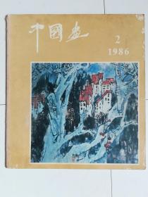 中国画（1986.2）（1986年第2期，总40期）