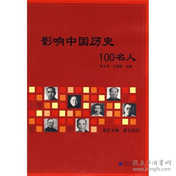 影响中国历史100名人